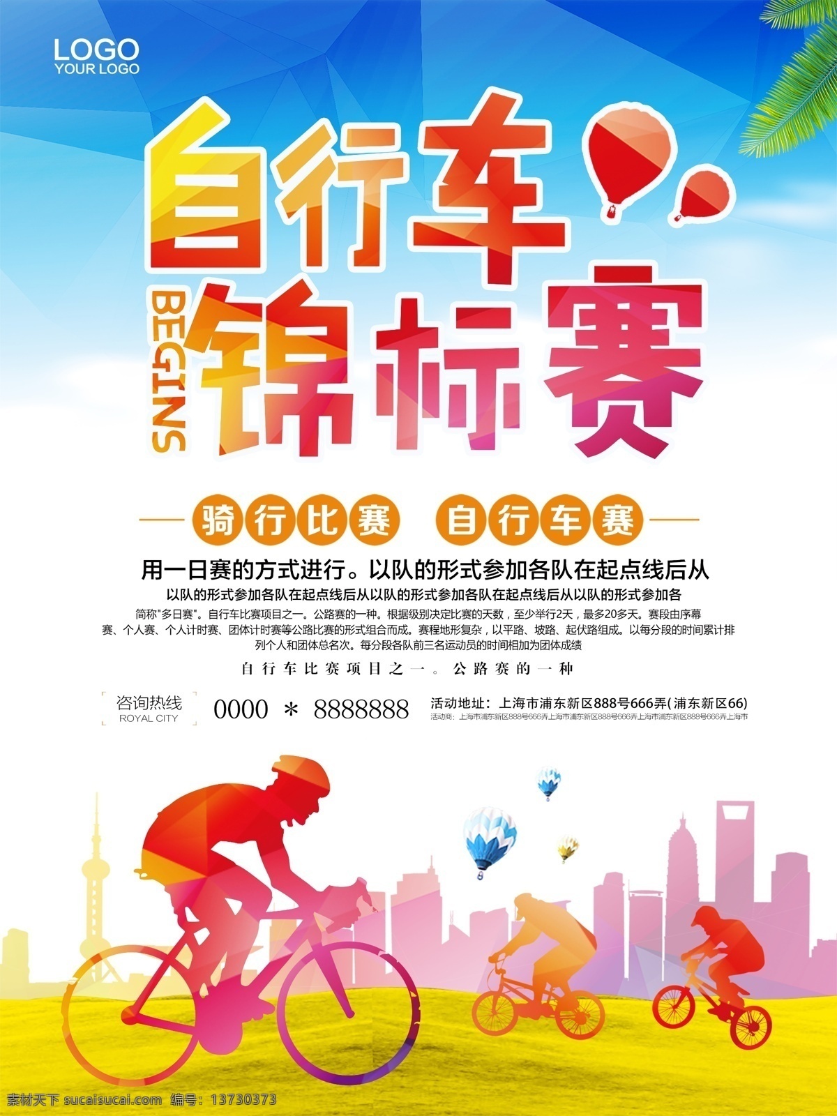 简约 自行车 锦标赛 海报 自行车锦标赛 运动 健身
