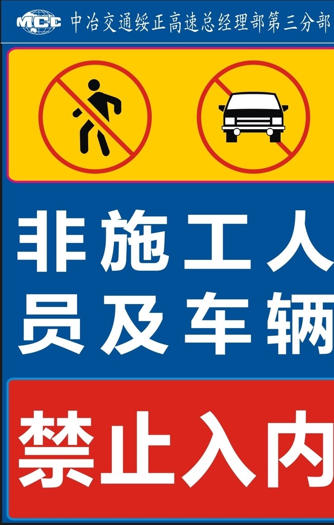 非 施工 人员 车辆 禁止入内 施工人员 及车辆 禁止牌 标志图标 其他图标