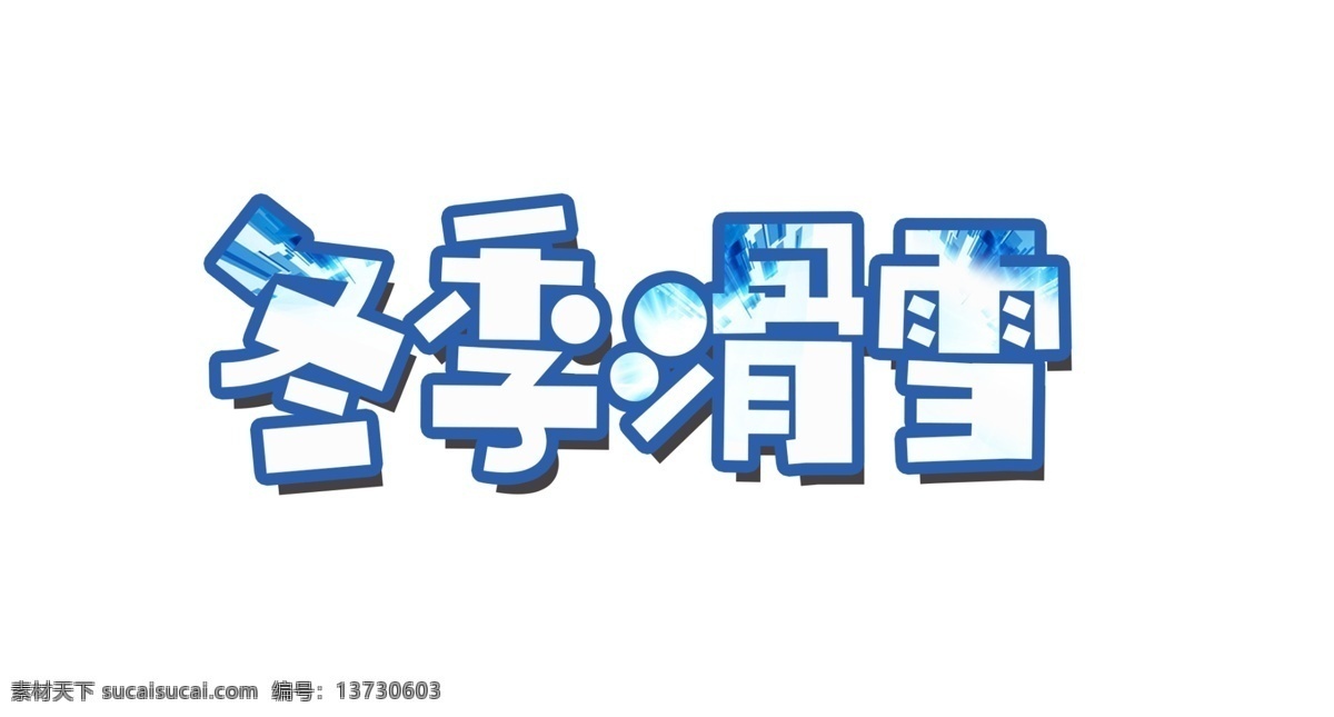 蓝色 冬季 滑雪 艺术 字 卡通字 冬天 艺术字