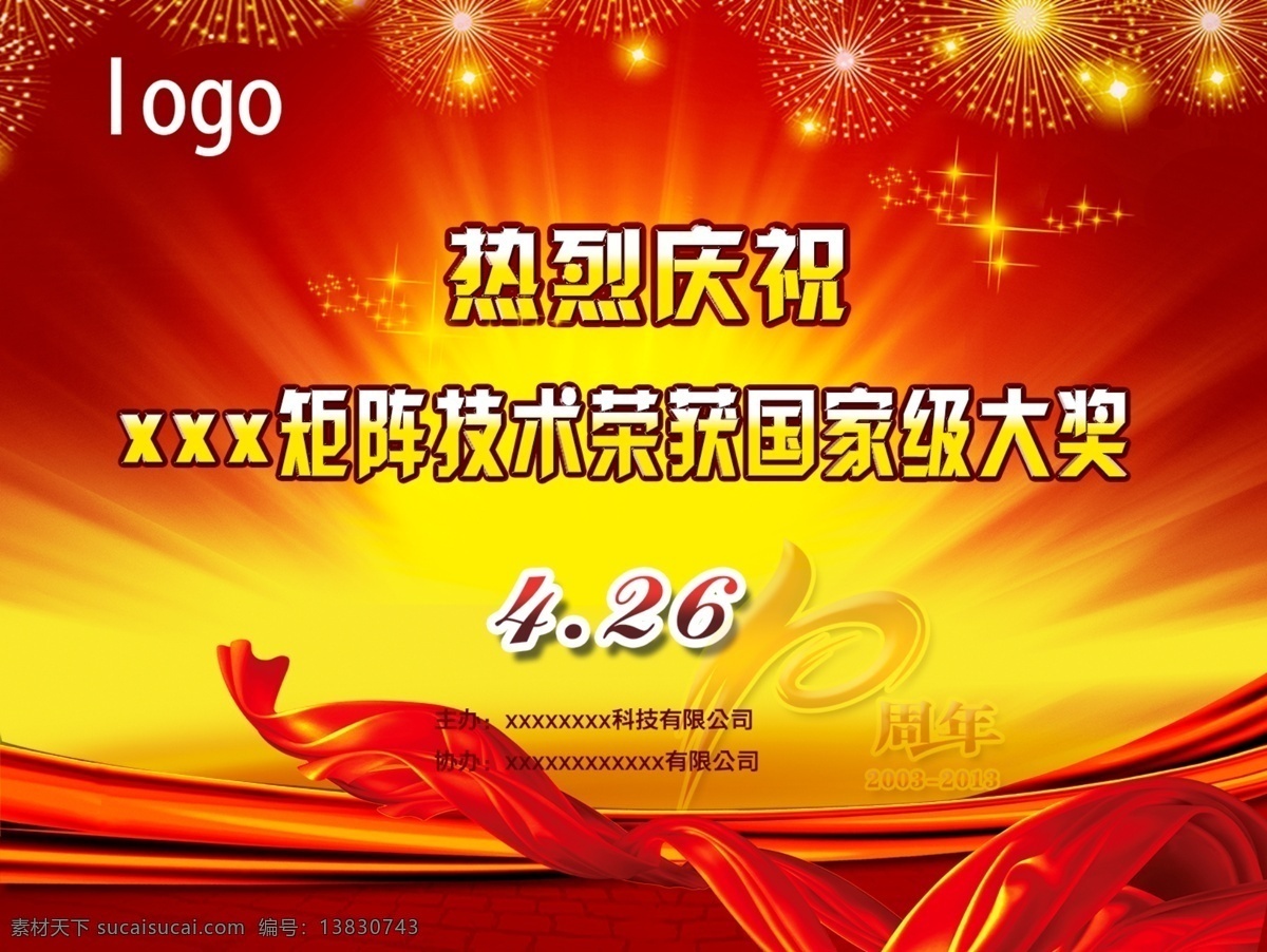 广告设计模板 获奖 技术 庆典 庆祝 喜庆 源文件 周年 庆祝会 海报 模板下载 庆祝会海报 原创设计 原创海报