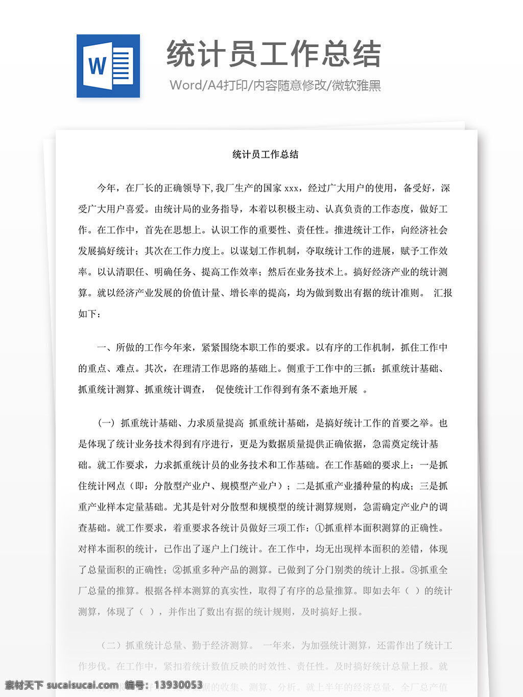 统计员 工作总结 个人 总结 word 汇报 实用 实用文档 文档模板 心得体会 个人工作总结