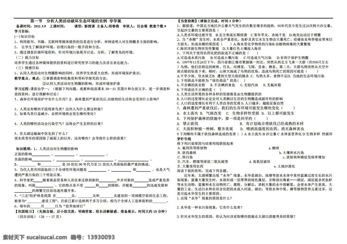 七 年级 下册 生物 节 　 分析 人类 活动 破坏 生态环境 实例 导学案 人教版 七年级下册 学案