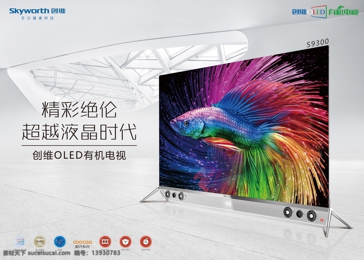 创维海报 创维logo 液晶电视 s9300 tiff 源文件 分层