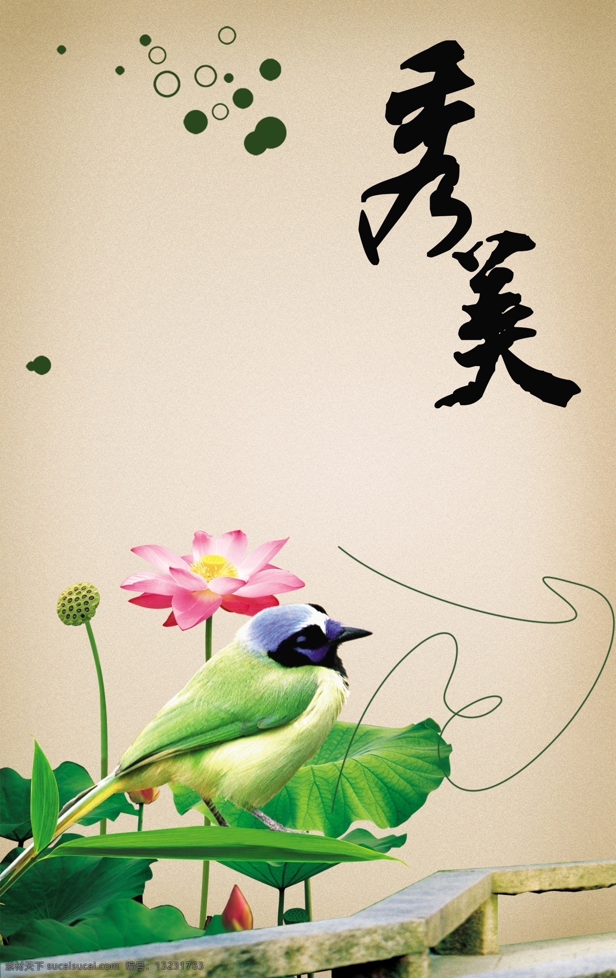 中国 风 秀美 荷花 分层 模板 psd素材 传统 古典 毛笔字 鸟 图片模板 文化 中国风 风格效果 秀美荷花 psd源文件