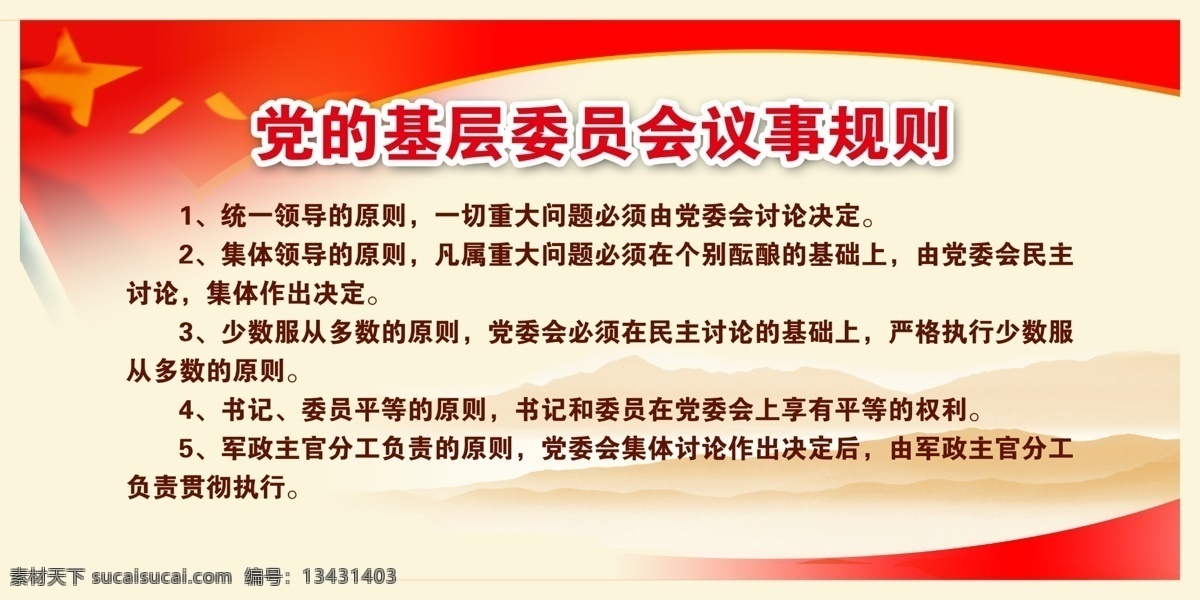 基层 委员会 议事 规则 中文字 五角星 红旗 山峰 红色边框 白色背景
