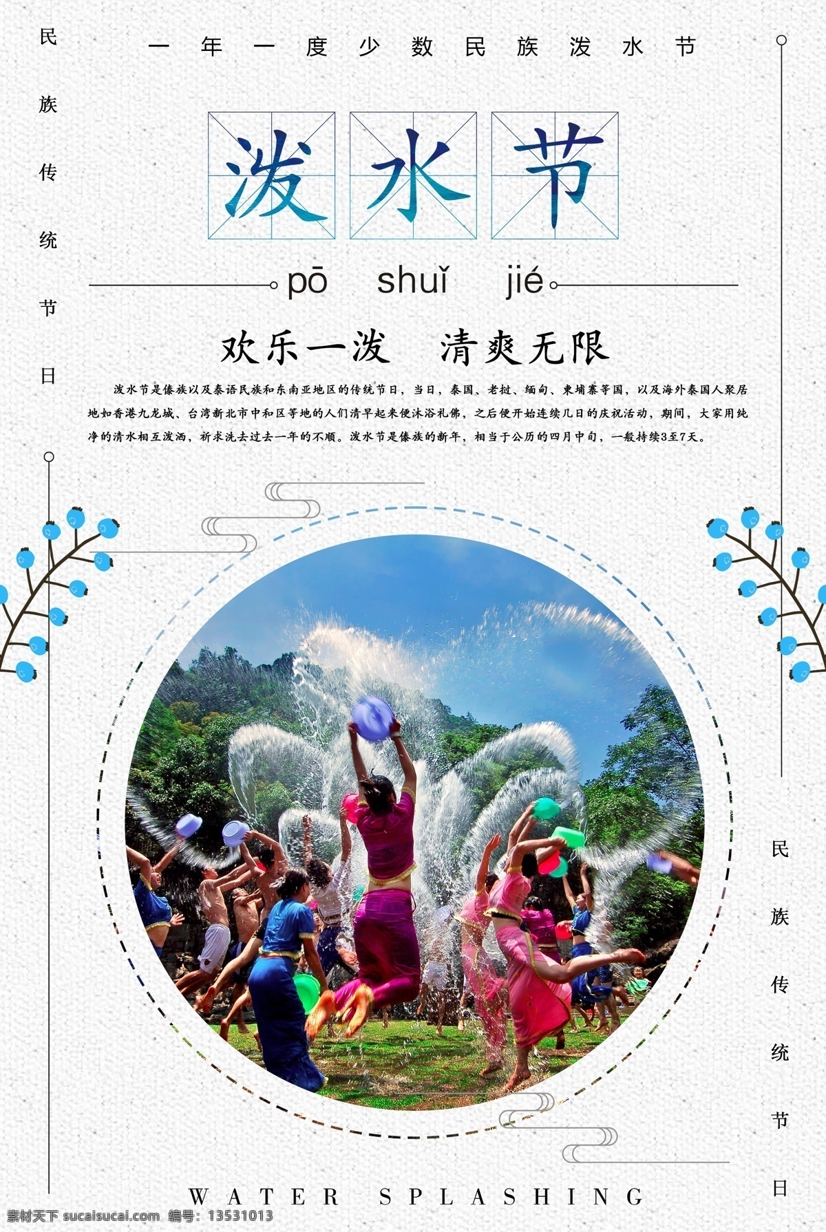 泼水节 夏日 平面 海报 平面海报 夏季 泼水 分层