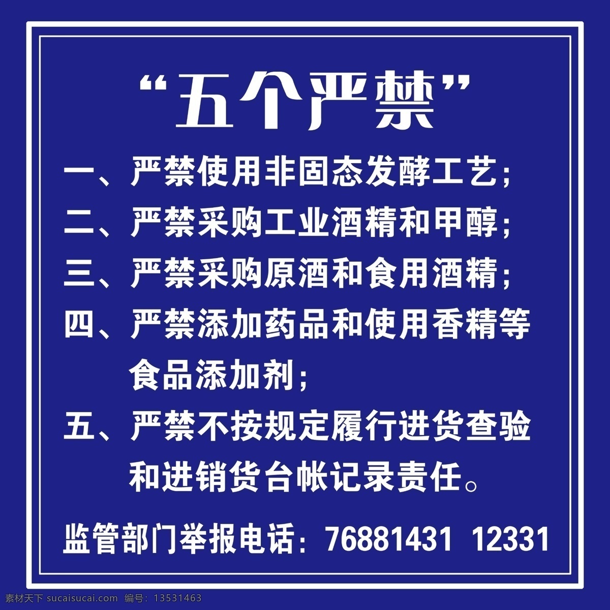 酒厂五个严禁 五个严禁 酒厂制度 酒厂注意示项 廉政酒文化 酒坊五个严禁