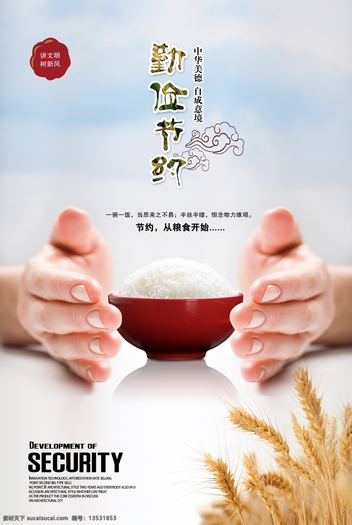 营养 文明用餐 新鲜 礼让 自觉 卫生 珍惜粮食宣传 珍惜粮食墙画 爱惜粮食 粮食展板 粮食海报 粮食 粮食宣传 节约粮食 稻谷 勤俭节约 节约 光盘行动 厉行勤俭节约 反对铺张浪费 食堂标语 企业食堂 学校食堂 饮食文化 食堂文化展板 食堂文化 餐厅展板 饭店展板