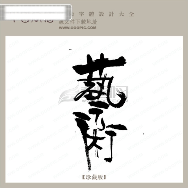 qq 艺术 字 创意字 非主流艺术字 翰墨宝典 美工字 书法江湖 书法字典 艺术字 艺术字设计 艺术字下载 艺术字字库 在线艺术字 矢量图