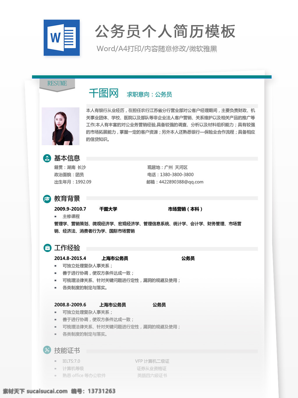 公务员 个人简历 doc 简历模板 简历 商务 简约 个人简历模板 求职简历 应聘简历 13年 政府 极简