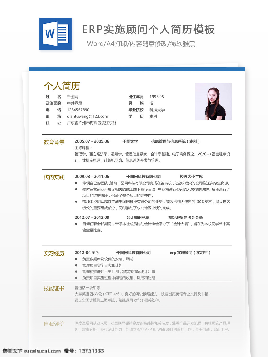 林 竣 傑 erp 实施 顾问 个人简历 模板 个人简历模板 简约 简历 13年