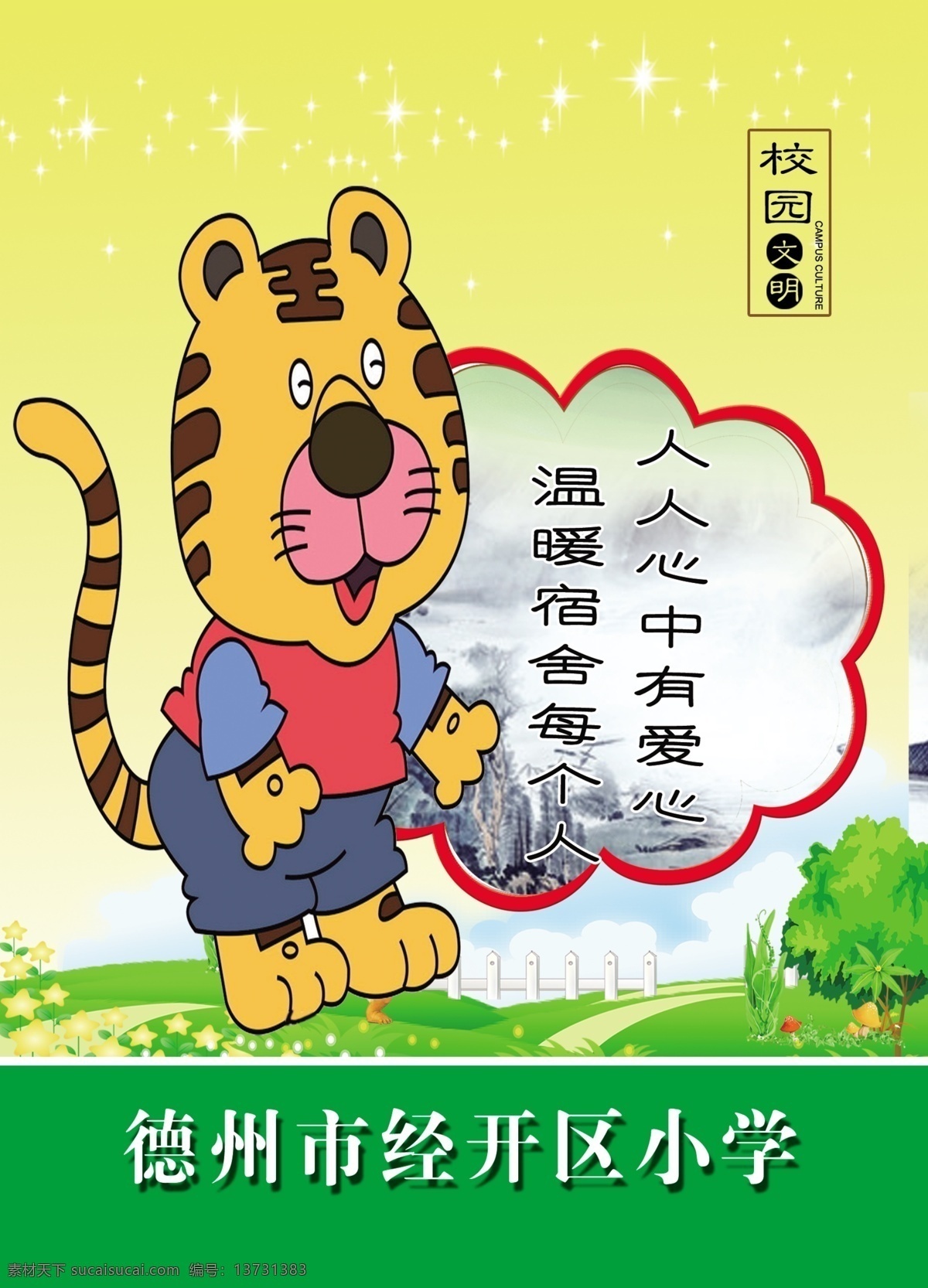 卡通 十二生肖 挂图 卡通展板 十二生肖展板 卡通挂图 幼儿园挂图 幼儿园文化 关爱 宿舍标语 老虎