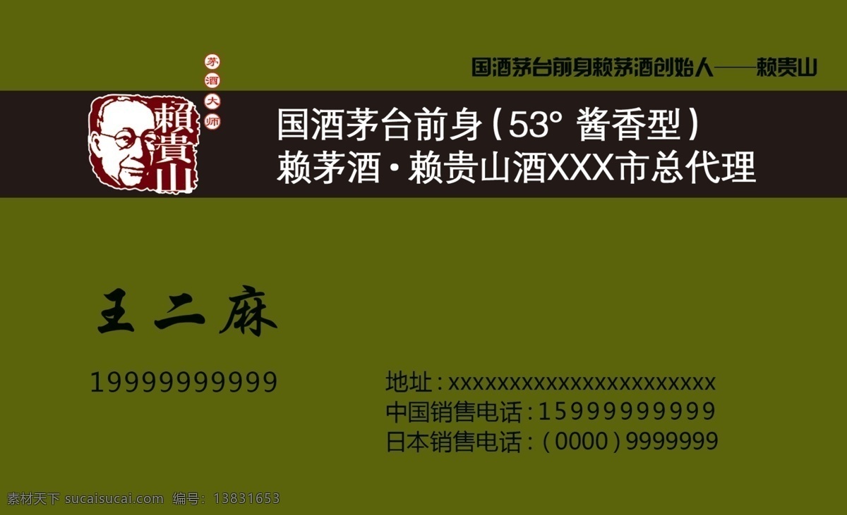 赖 茅 酒 名片 广告设计模板 酒名片 名片背景 名片卡片 名片模版 源文件 赖茅酒名片 赖茅 赖贵山 赖贵山头像 名片卡 广告设计名片