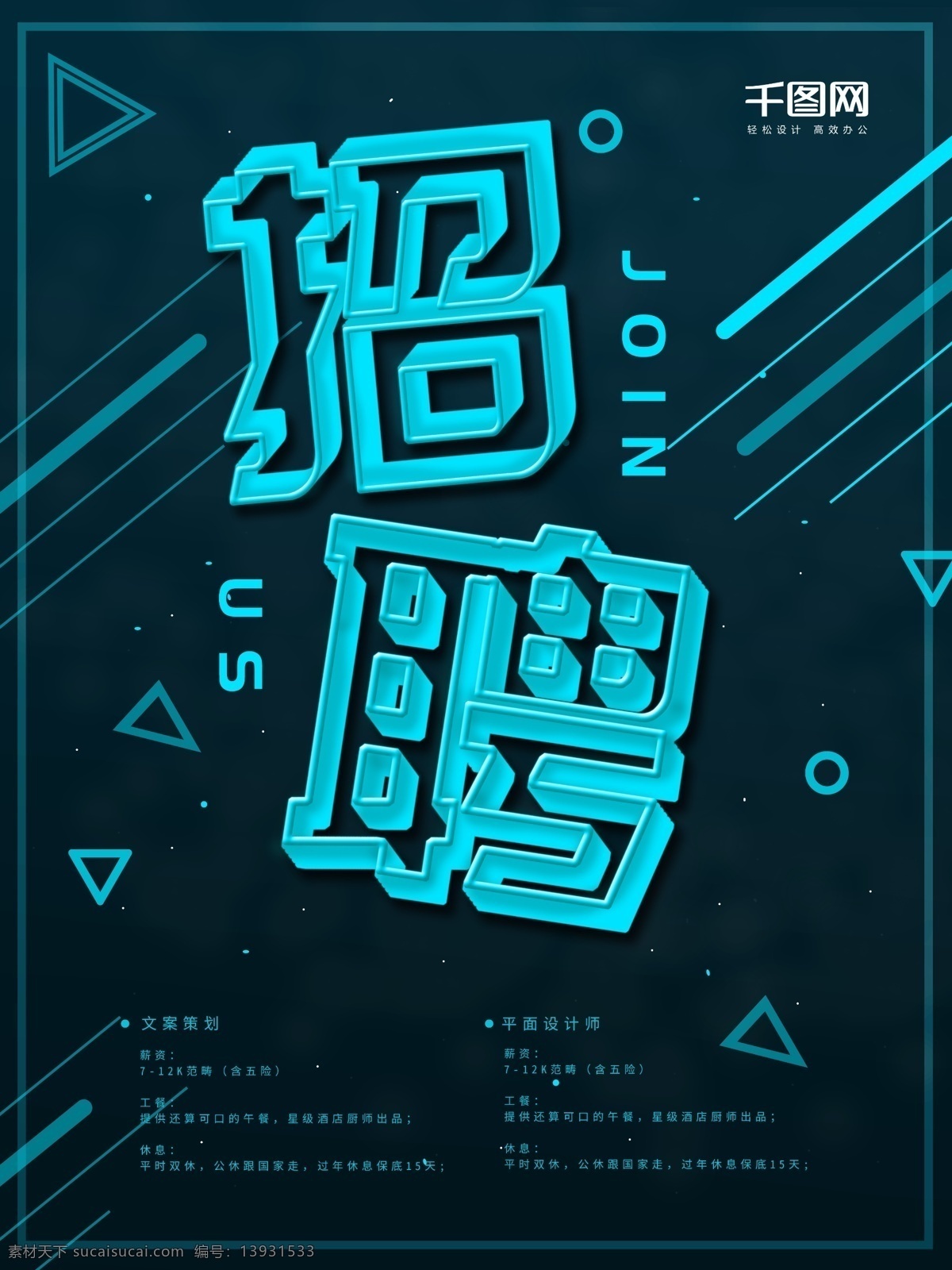 立体 蓝色 发光 字 招聘 海报 立体字 星空 几何 企业宣传 join us 加入我们 我们需要你