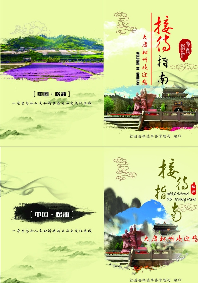 接待手册 封面 松州古城 接待指南 接待办 画册设计