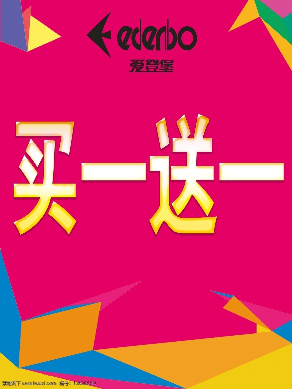 爱 登堡 水牌 促销 男装 爱登堡 海报 促销海报