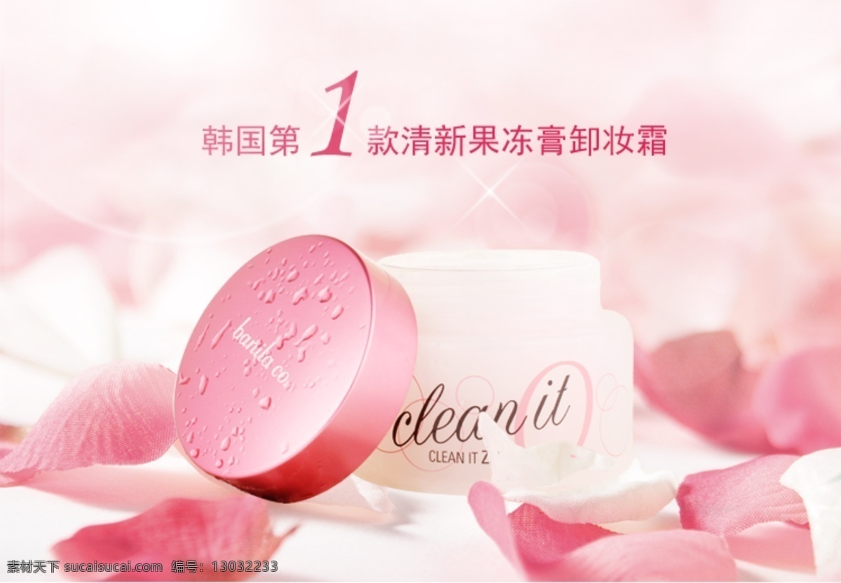 韩国 致 柔 清新 果冻 膏 卸妆乳 粉红花瓣 淘宝 海报 原创设计 原创淘宝设计