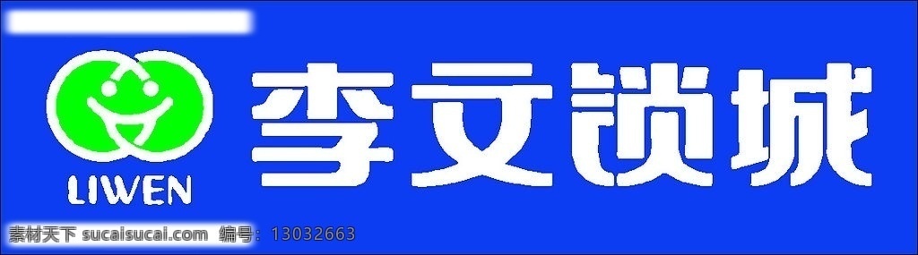 李文 锁 城 矢量 标志 李文锁城 标识标志图标 矢量图库