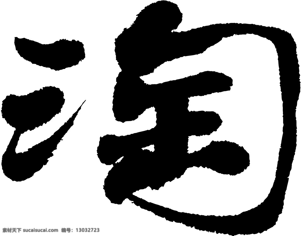 淘免费下载 毛笔字体 美术字 设计字体 书法 淘 艺术字 字库 矢量图