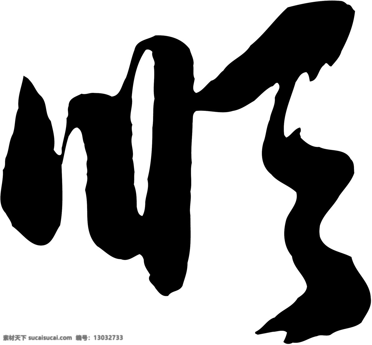 顺免费下载 矢量图 艺术字