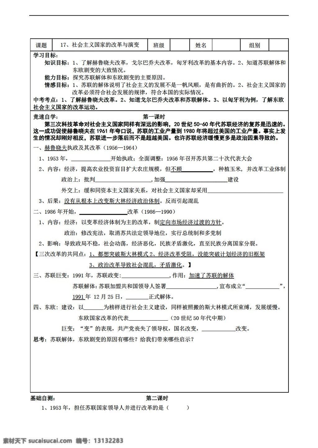 九 年级 下册 历史 学 案 课 社会主义 国家 改革 演变 华师大版 九年级下册 学案