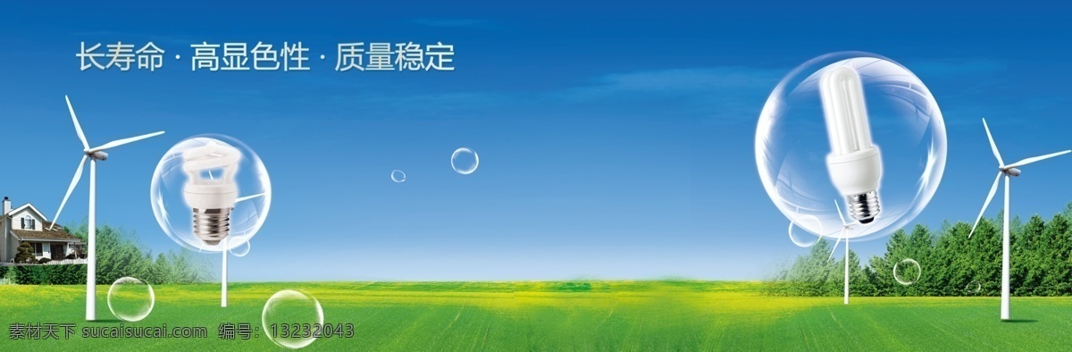 分层 ps源文件 白云草地 背景 发电 发电机 风力发电 节能灯 蓝天 白云 草地 模板下载 泡泡 树 展板 源文件 海报 环保公益海报