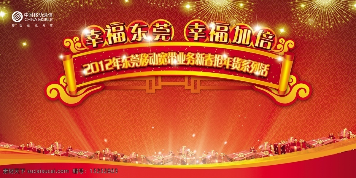 psd素材 东莞 广告设计模板 红色 卷轴 礼物盒 其他模版 抢年货 移动 抢 年货 活动 中国移动 新春 喜庆 烟花 眩光 源文件 psd源文件