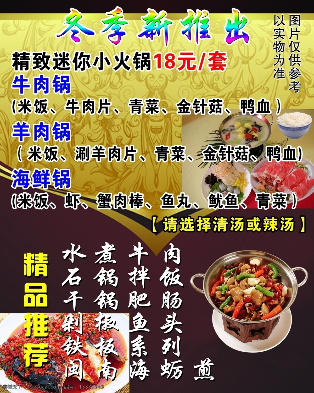 菜单菜谱 菜谱 广告设计模板 海鲜锅 精品推荐 石锅拌饭 源文件 冬季新 精致 迷你 小 火锅 牛肉锅 水煮牛肉 干锅肥肠 铁板系列 淘宝素材 淘宝冬季促销