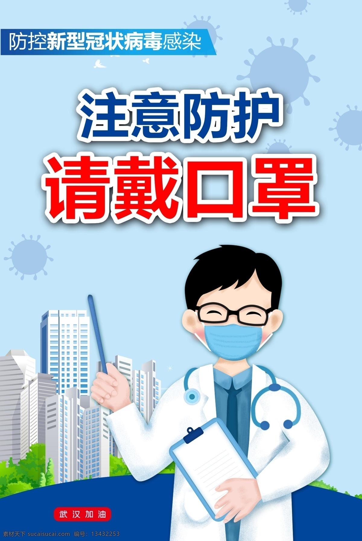 注意 防护 请 戴 口罩 戴口罩 请勿入内 请佩戴口罩 不戴口罩 未戴口罩 谢绝入内 进入请戴口罩 疫情 防控疫情 防御病毒 防控新型肺炎 预防冠状肺炎 疫情展架 肺炎展架 肺炎疫情防控 疫情防控宣传 疫情防控 疫情防控展板 疫情防控海报 肺炎 肺炎防控 企业复工 疫情海报 防疫情海报 疫情防控展架 新冠肺炎 医院 展板 宣传栏 文化 墙