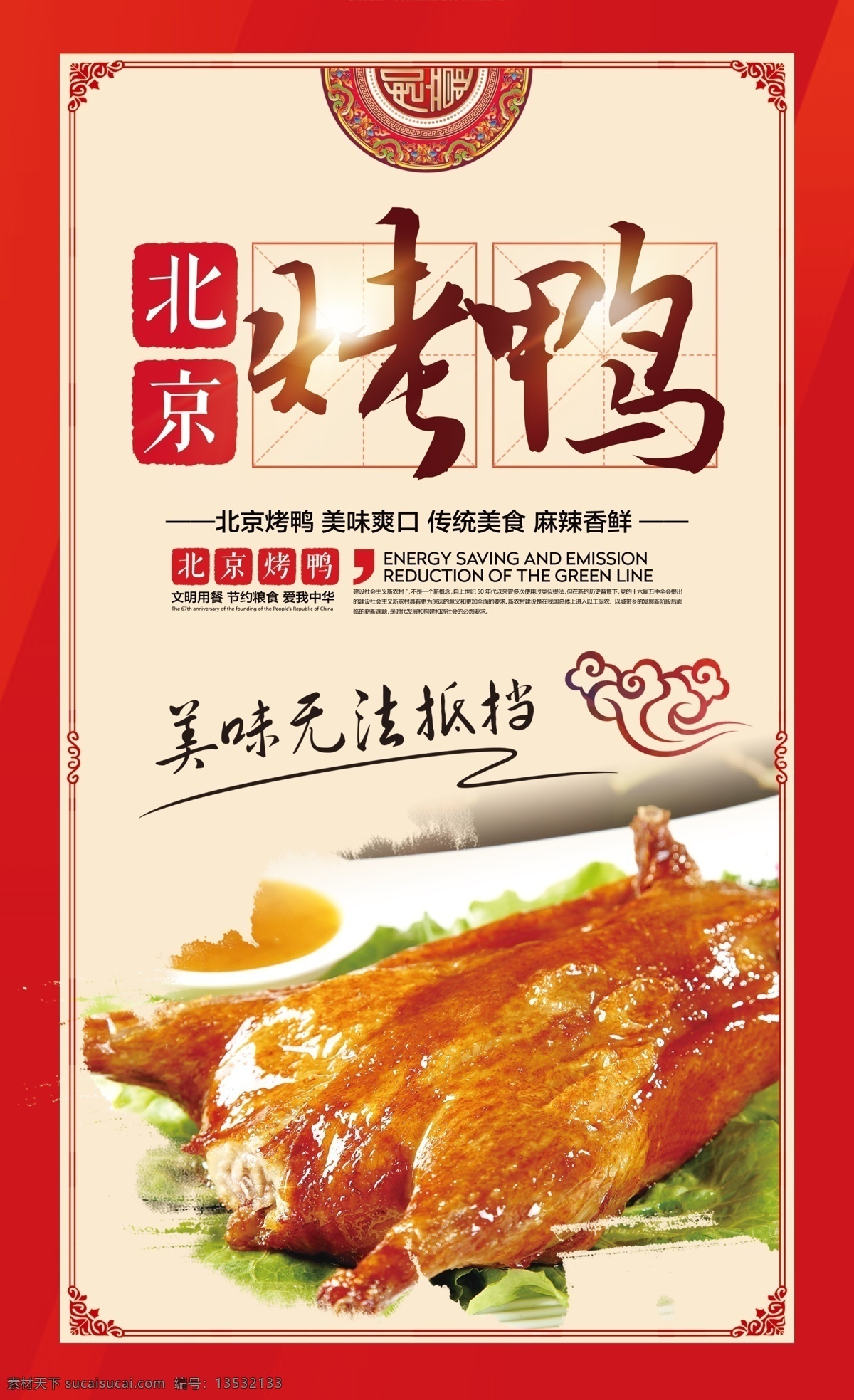 北京烤鸭 烤鸭店 烤鸭展板 烤鸭海报 烤鸭背景 烤鸭广告 烤鸭文化 烤鸭美食 烤鸭图片 烤鸭装饰画 烤鸭加盟 烤鸭人物 烤鸭插画 烤鸭图 烤鸭背景图 烤鸭背景画 烤鸭文化墙 烤鸭墙画 烤鸭壁画 全聚德烤鸭 鸭王烤鸭 大董烤鸭 烤鸭制作 挂炉烤鸭 烤鸭招牌 老北京烤鸭 北京烤鸭画 美食