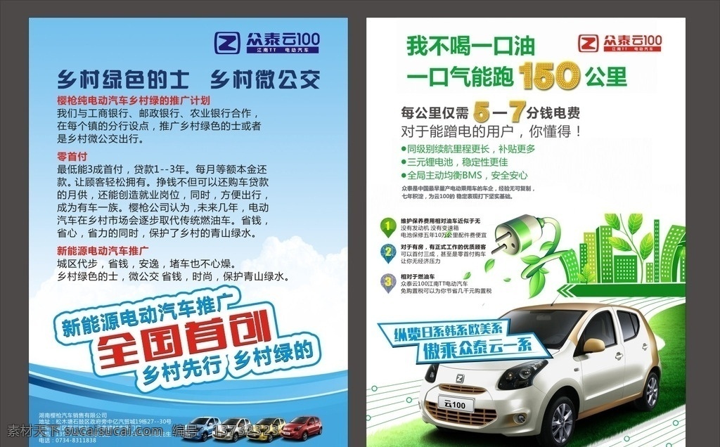众 泰 汽车 宣传单 众泰汽车 众泰汽车标志 众泰汽车单页 众泰汽车广告 众泰云100 汽车宣传单 汽车广告 汽车宣传册 宣传册 汽车配置表 汽车参数 云 车型 表 电动车方向 电动车宣传册 电动车单页 众泰画册 汽车画册 电动车画册 画册 钻石字 汽车租赁广告 众泰租赁广告 汽车租赁单页 dm宣传单