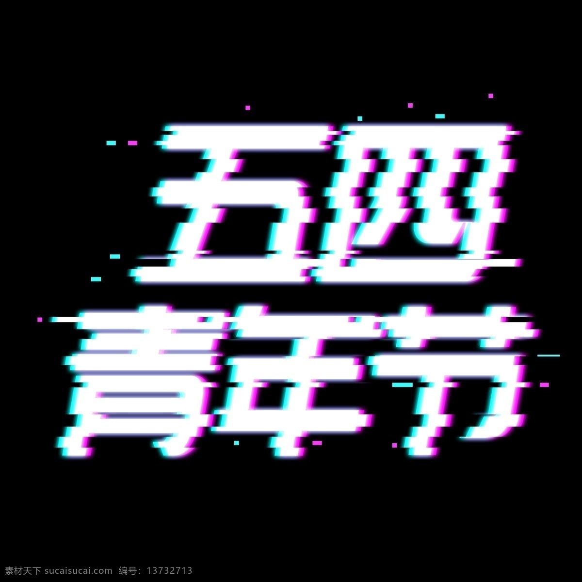 青年节 字体 故障 风格 霓虹 色 五四 五四标题 故障艺术 霓虹色