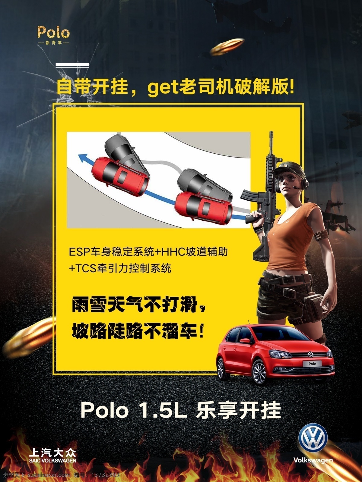 汽车主画面 上汽大众 polo 吃鸡 亮点图 画架画面 战火 汽车物料 分层