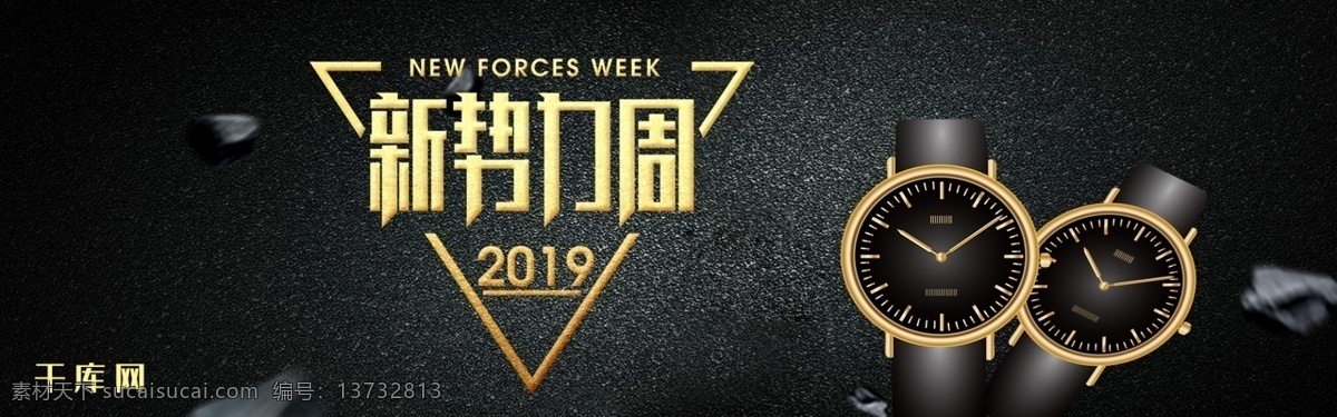 千 库 原创 黑金 2019 新 势力 周 手表 淘宝 banner 千库原创 新势力周 促销 服饰 电商