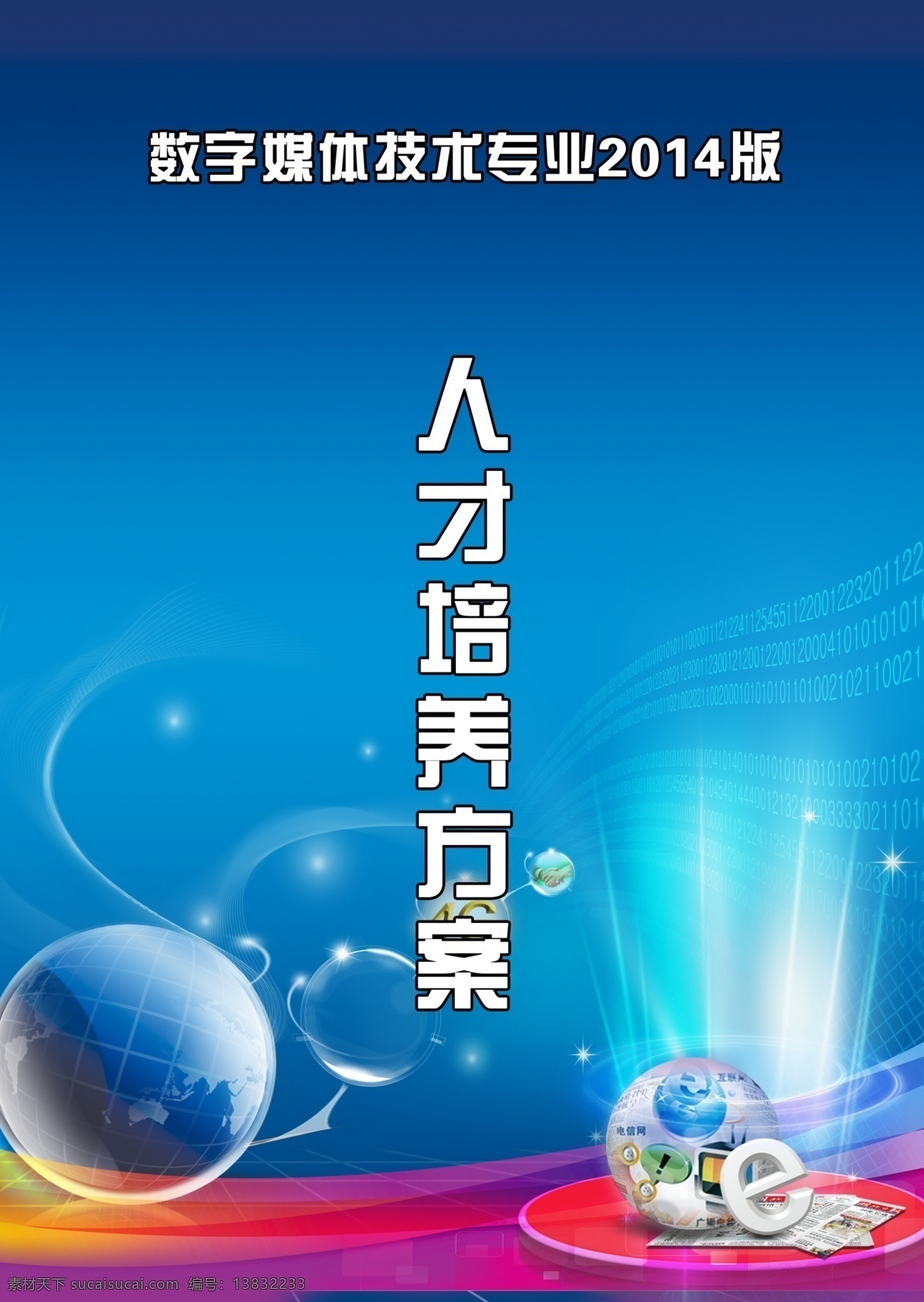 人才培养 方案 封面 答辩 材料 数字媒体 分层 源文件