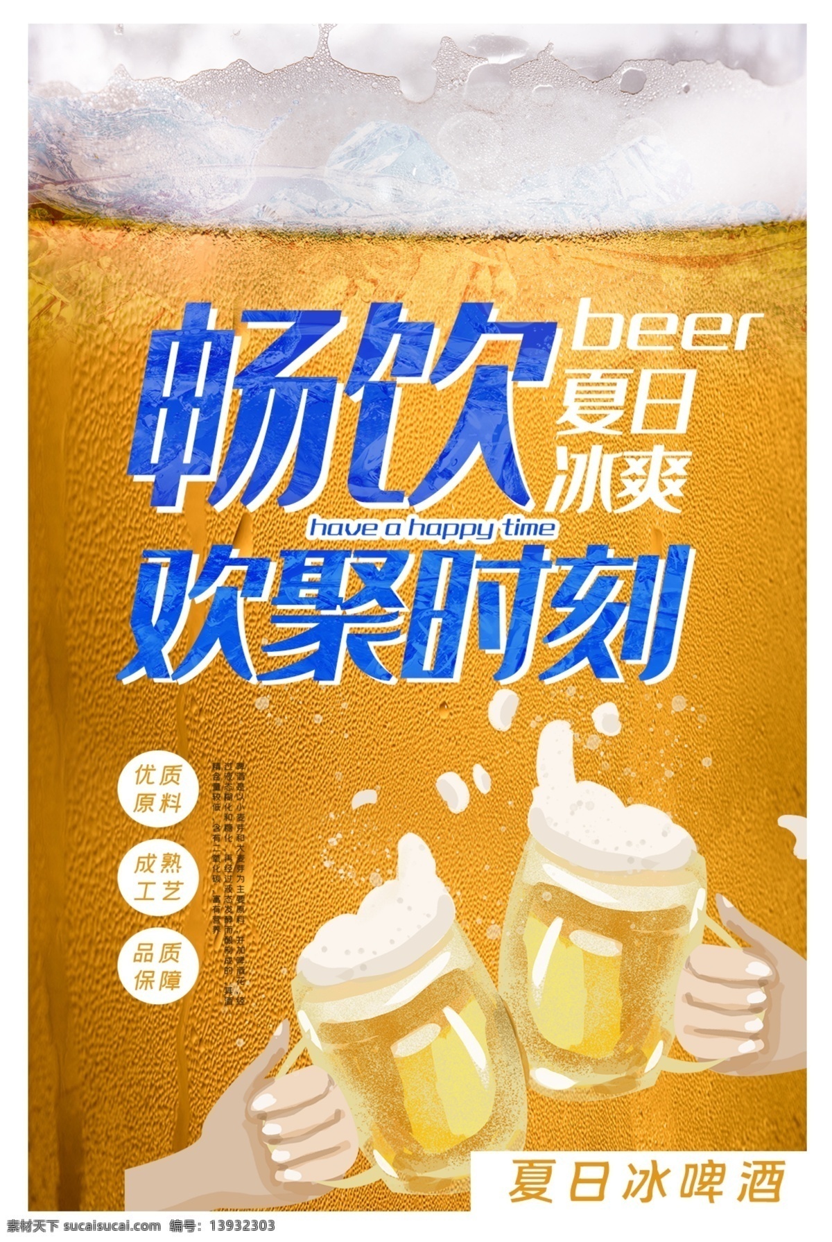 冰 爽 啤酒 冰凉 夏日酷饮 饮品海报 饮品 酒水 冰爽 海报 冰爽啤酒 夏日 夏季 狂欢 聚会 菜单 amp 食谱 美食 分层