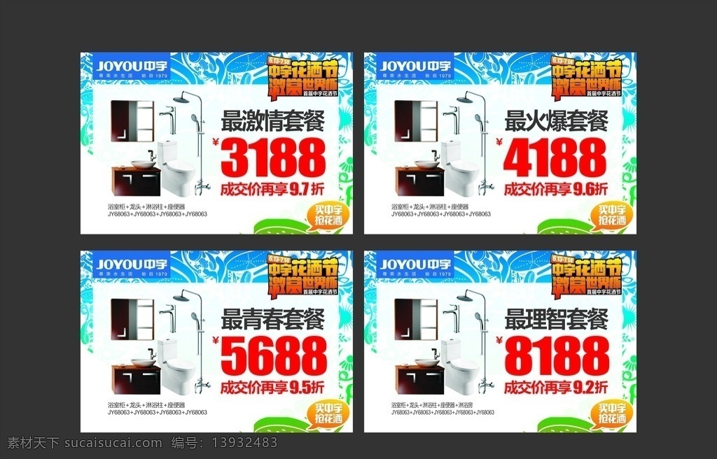 中宇卫浴 卫浴 花洒 龙头 浴室柜 套餐价 室外广告设计