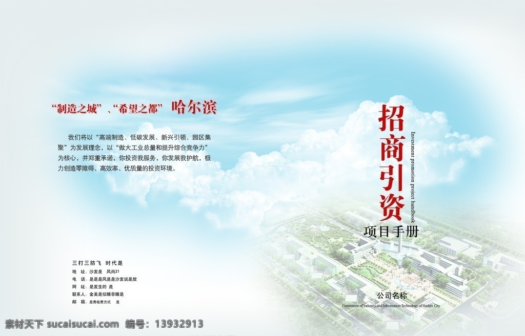 企业封面 蓝天 白云清雅 楼 招商引资 画册设计 广告设计模板 源文件