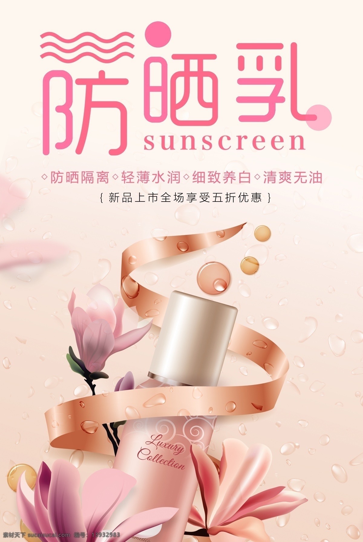 简约 防晒乳 化妆品 化妆品海报 小清新 夏季促销 美容海报 防晒霜 防晒 防晒霜海报 防晒海报 隔离 bb霜 化妆品促销 夏日促销 清爽夏日 美容护肤 护肤海报 护肤品 护肤品促销