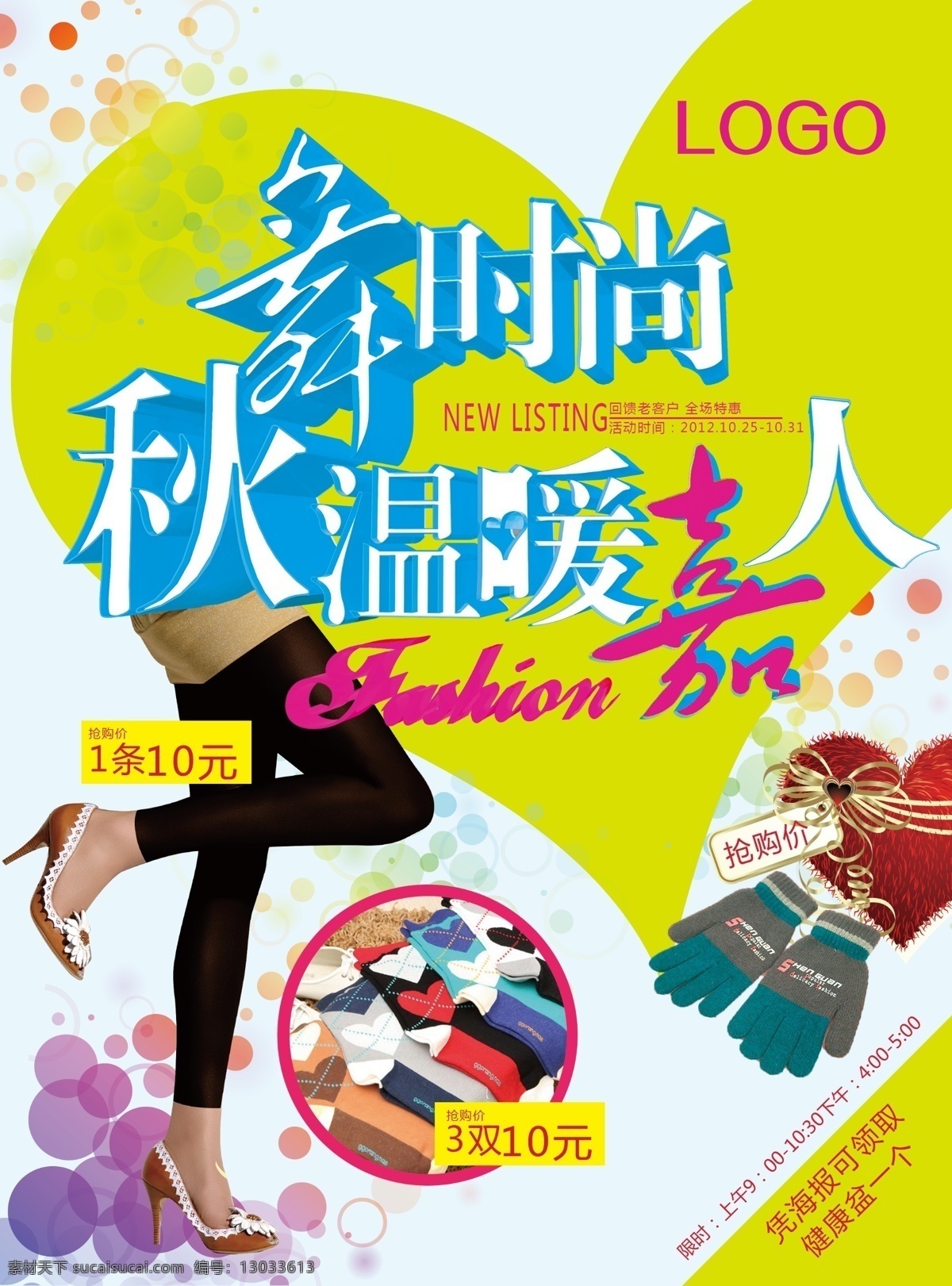fashion 打底裤 多彩 广告设计模板 美腿 手套 糖果 深秋 海报 模板下载 深秋海报 心形 舞时尚 秋温暖嘉人 彩袜 特价品 源文件 矢量图 其他矢量图