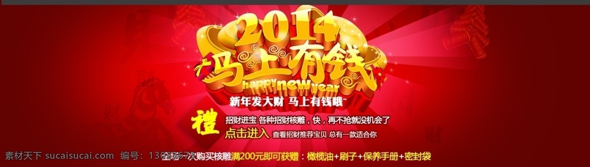 2014 立体 字 鞭炮 财 放射 滚动 花纹 剪纸 淘宝 页 模板下载 淘宝促销 滚动广告 马上有钱 马年 元宝 送礼 中文模板 网页模板 源文件 网页素材