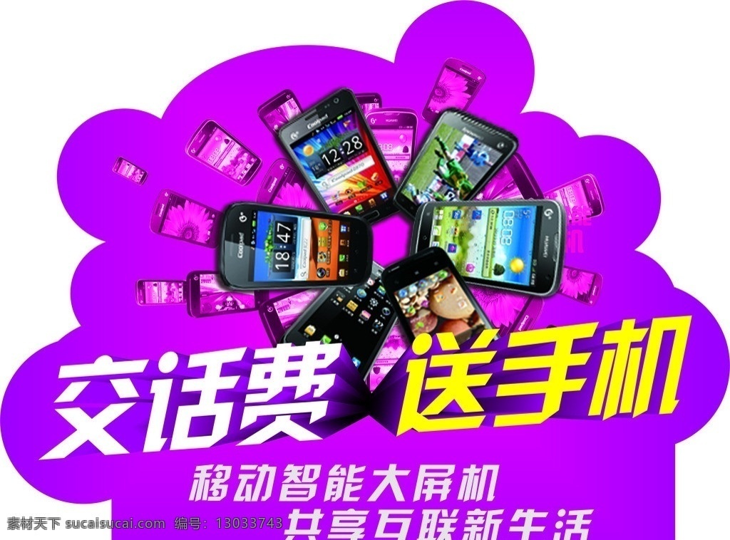 异形贴 交话费 送手机 手机图 移动 智能大屏机 cdr分层图 其他设计 矢量