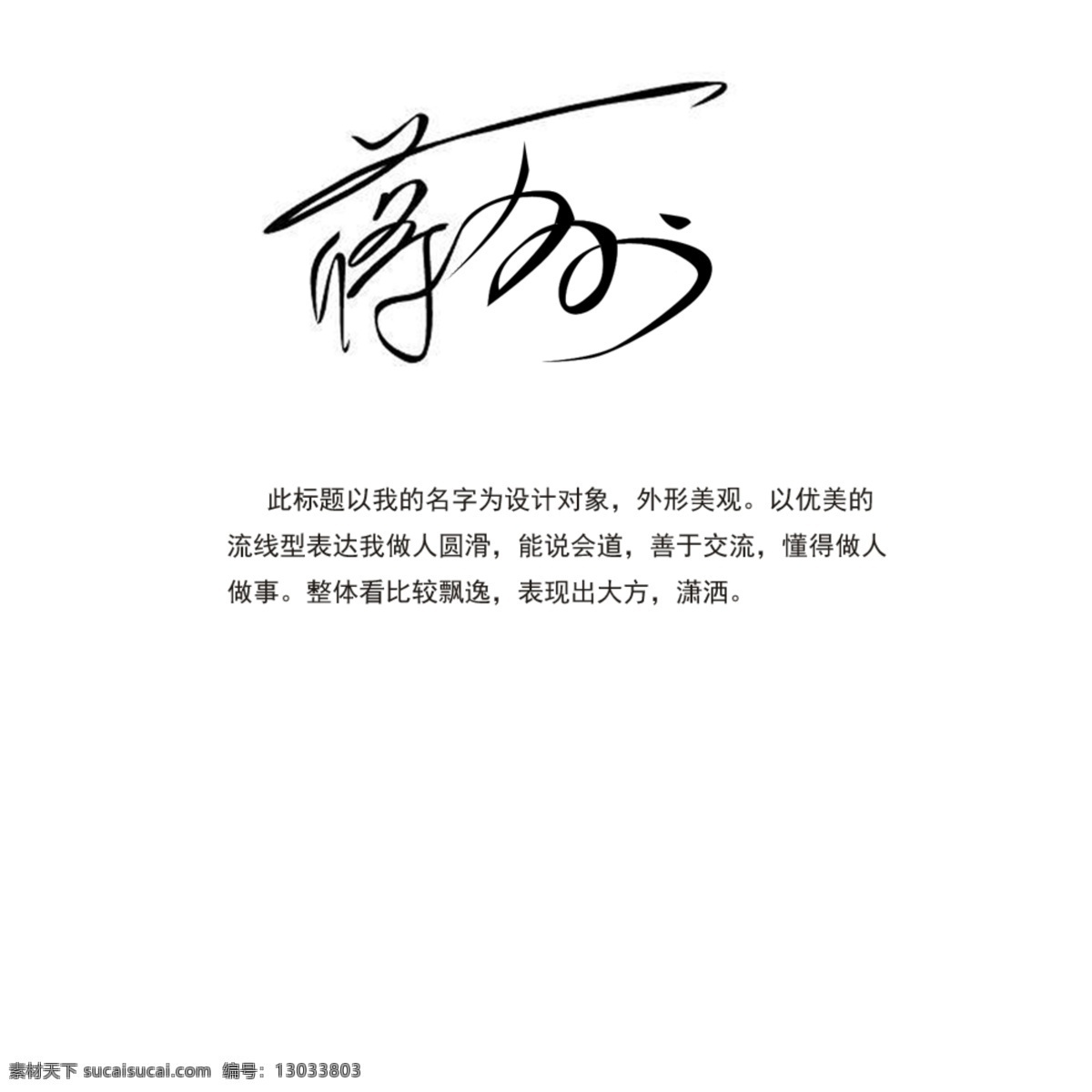字体设计 标志设计 个性签名 文化字体 个性字体设计 广告设计模板 源文件