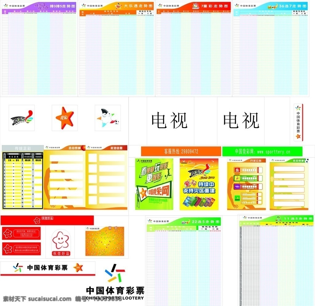 体彩 中国体育彩票 中国 体育彩票 标志 顶呱呱 顶呱呱标志 竞彩标志 中国足球 彩 标 祝您好运 笑脸 足球竞彩图 中国竞彩网 喜讯 热点赛事 奖池信息 开奖公告 走势图 排 大乐透走势图 七星彩走势图 选 篮球 足球 其他设计 矢量