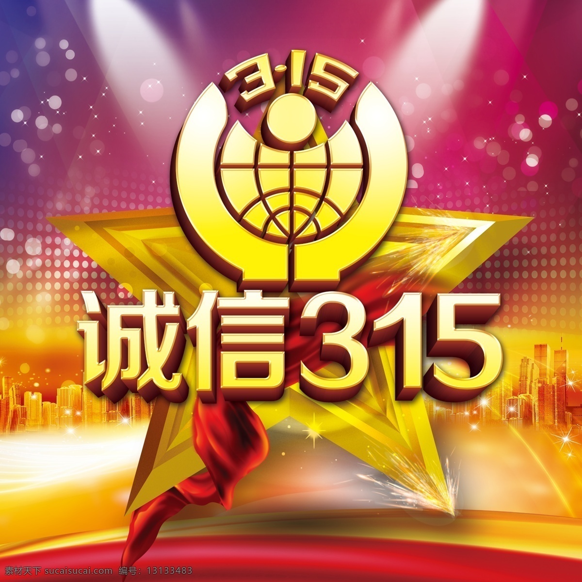 315消费日 诚信315 钜惠全城 诚信 海报 315放心购 315海报 315吊旗 315展架 吊 旗 315促销 淘宝315 消费者权益日 促销 315背景 315展板 315活动 三一五 315标志 315图标 节日素材