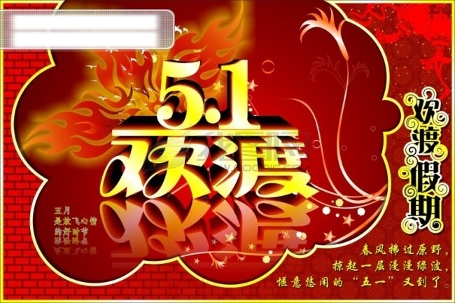 欢 渡 五 cdr格式 节日素材 劳动节 欢渡五一 五一劳动节