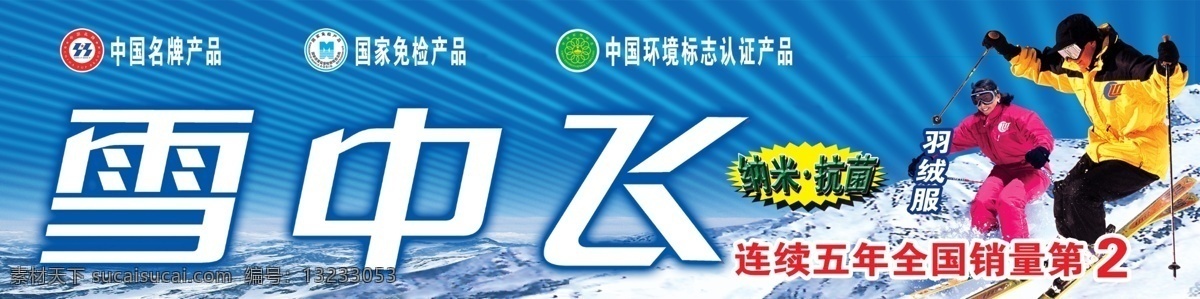 分层 滑雪 羽绒服 羽绒服广告 源文件 雪中飞 模板下载 雪中飞羽绒服 波司登羽绒服 源文件系列 淘宝素材 淘宝冬季促销