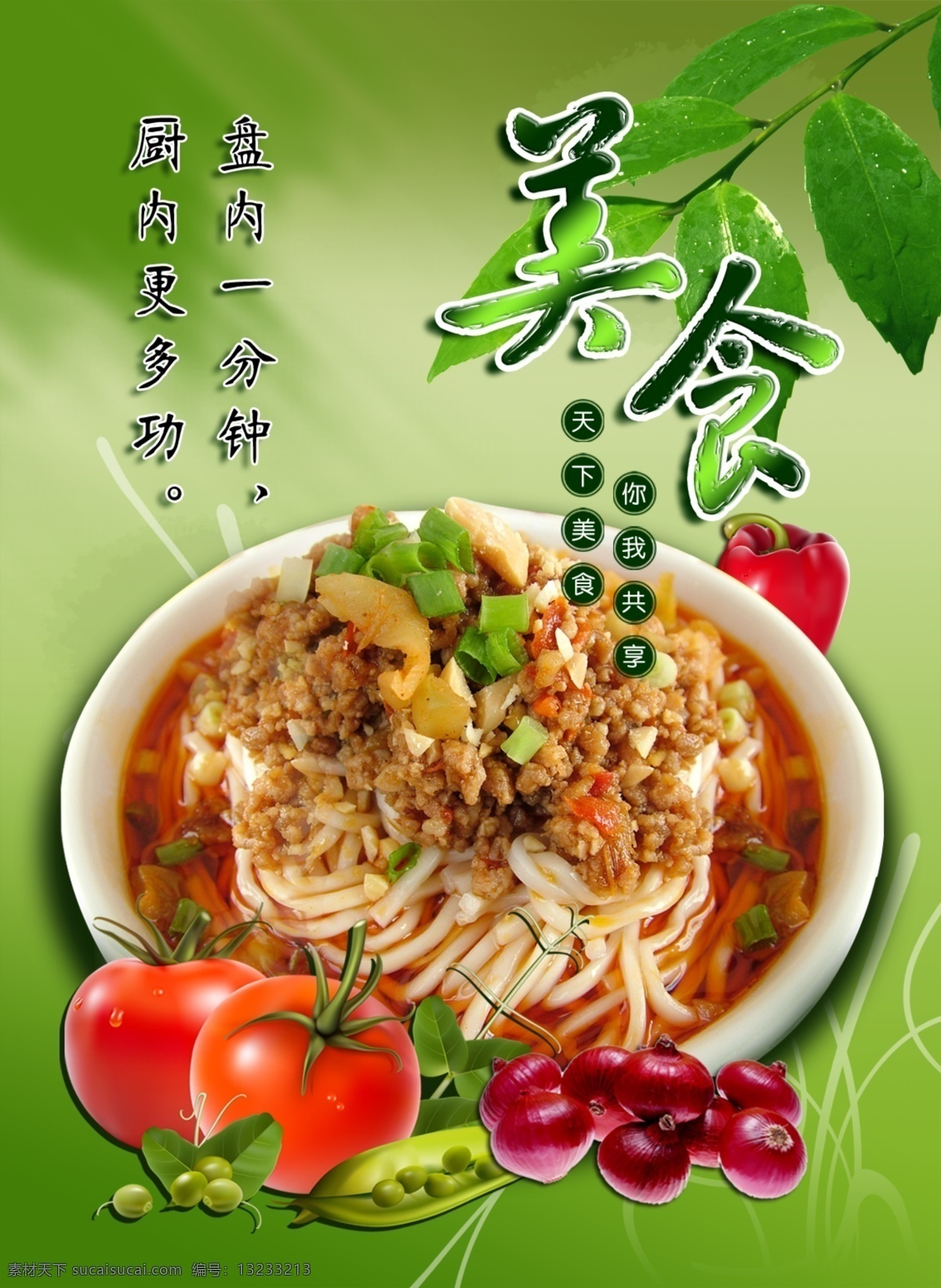 餐饮文化展板 豆角 广告设计模板 绿色底板 树叶 西红柿 源文件 炸酱面 餐饮 文化 展板 模板下载 皮牙子 美食艺术字 辣子 天下美食 你我共享 盘内一分钟 厨内更多功 展板模板 其他展板设计