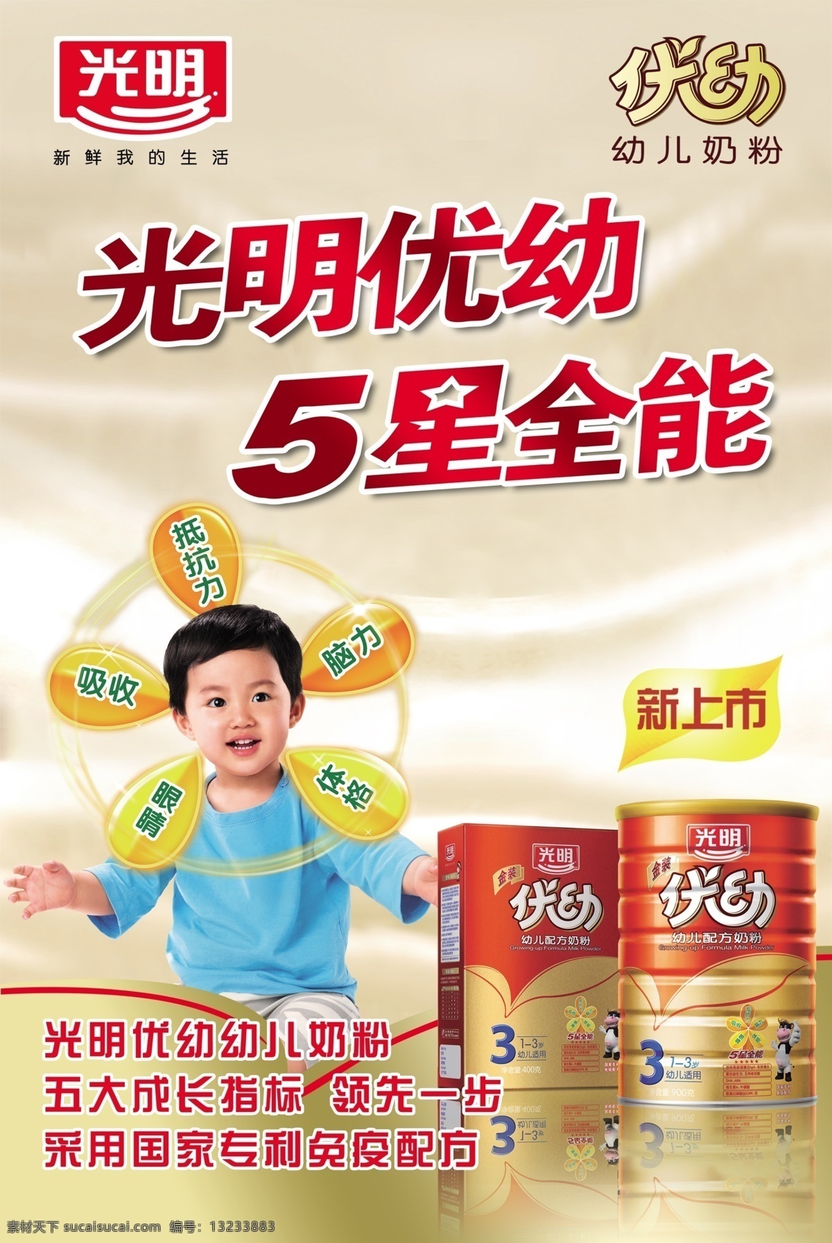 光明优幼 奶粉 新鲜我的生活 5星全能 儿童 微笑 牛奶 新上市 国内广告设计 广告设计模板 源文件