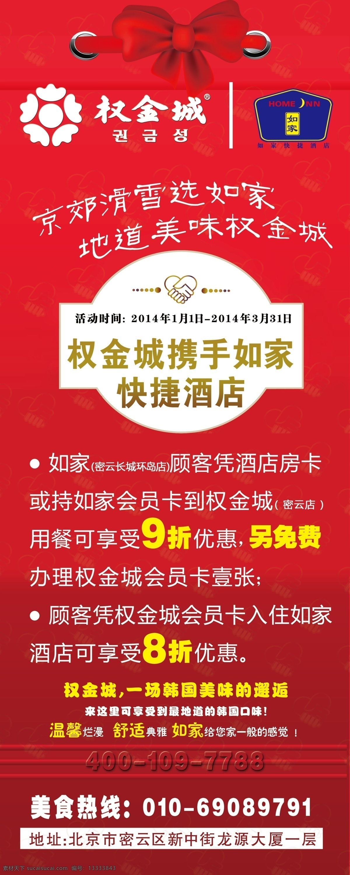 权 金城 如家 酒店 合作 展板 合作展架 红色 温馨 携手 会员 可以 优惠 九折 八折 原创设计 原创展板